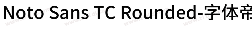 Noto Sans TC Rounded字体转换 Noto Sans TC Rounded字体转换